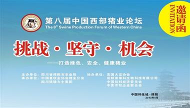 第八屆中(zhong)國(guo)西部(bu)豬業論壇邀請(qing)您參加(jia)