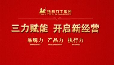 三力(li)賦能(néng) 開啓新(xin)經(jing)營(ying),2018年(nian)會不一(yi)般!