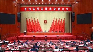 贊!這項(xiang)成(cheng)果獲貴州省科(ke)學(xué)技(ji)術(shù)進(jin)步獎!