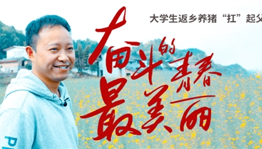 大(da)學(xué)生(sheng)返鄉(xiāng):走(zou)!當箇(ge)養二代(dai),大(da)有(yǒu)可(kě)爲(wei)!